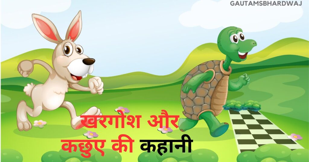 घमंडी खरगोश और कछुए की कहानी