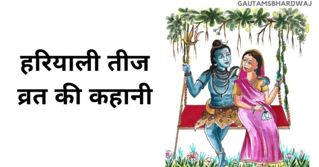 हरियाली तीज व्रत की कहानी