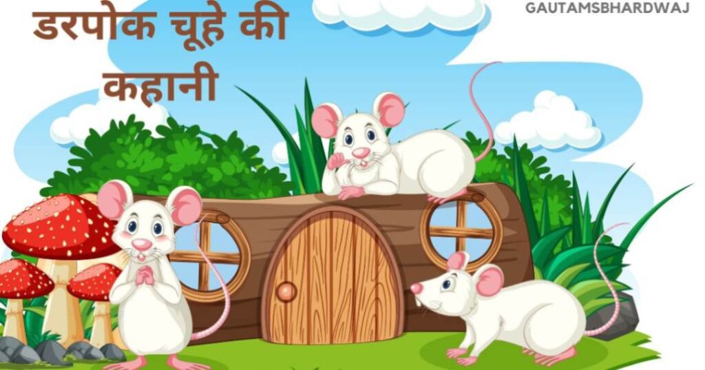 डरपोक चूहे की कहानी