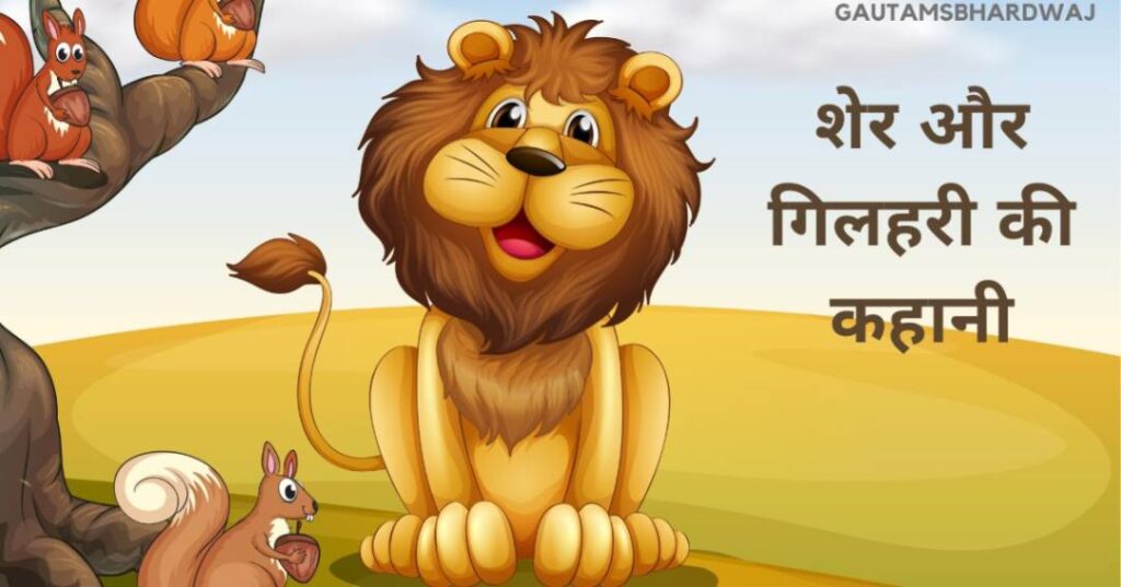 शेर और गिलहरी की कहानी