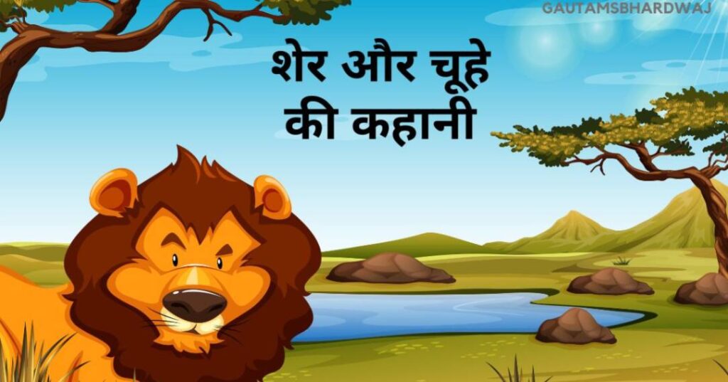 शेर और चूहे की कहानी