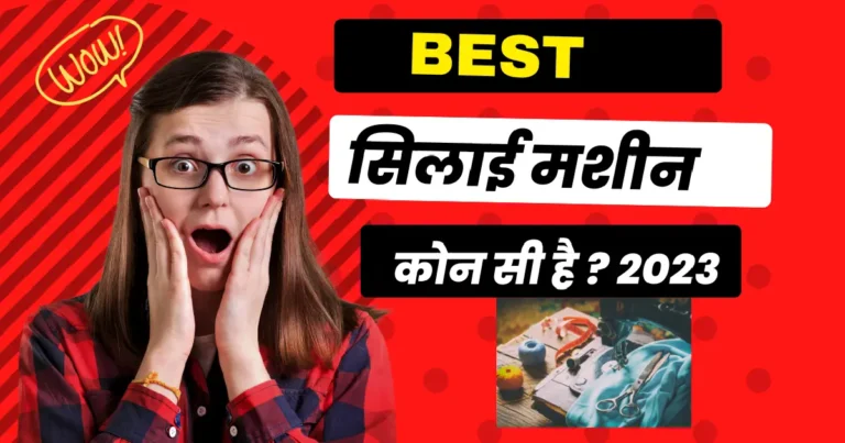 Best Silai Machine