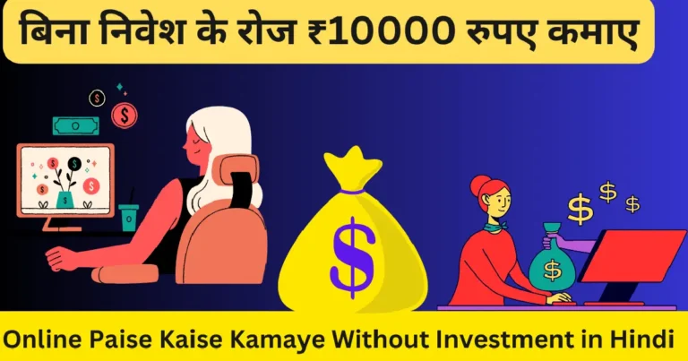 Online Paise Kaise Kamaye Without Investment