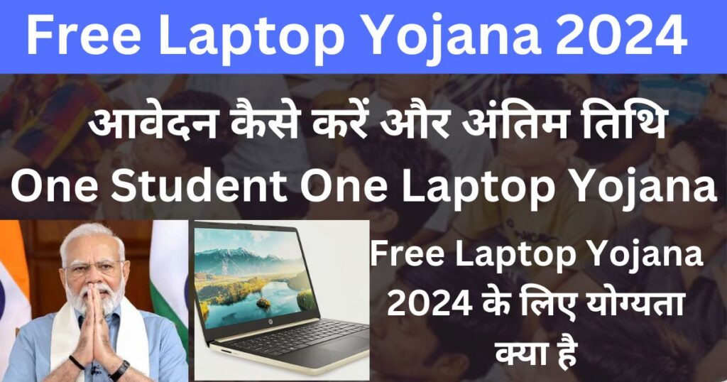 FREE LAPTOP YOJANA 2024