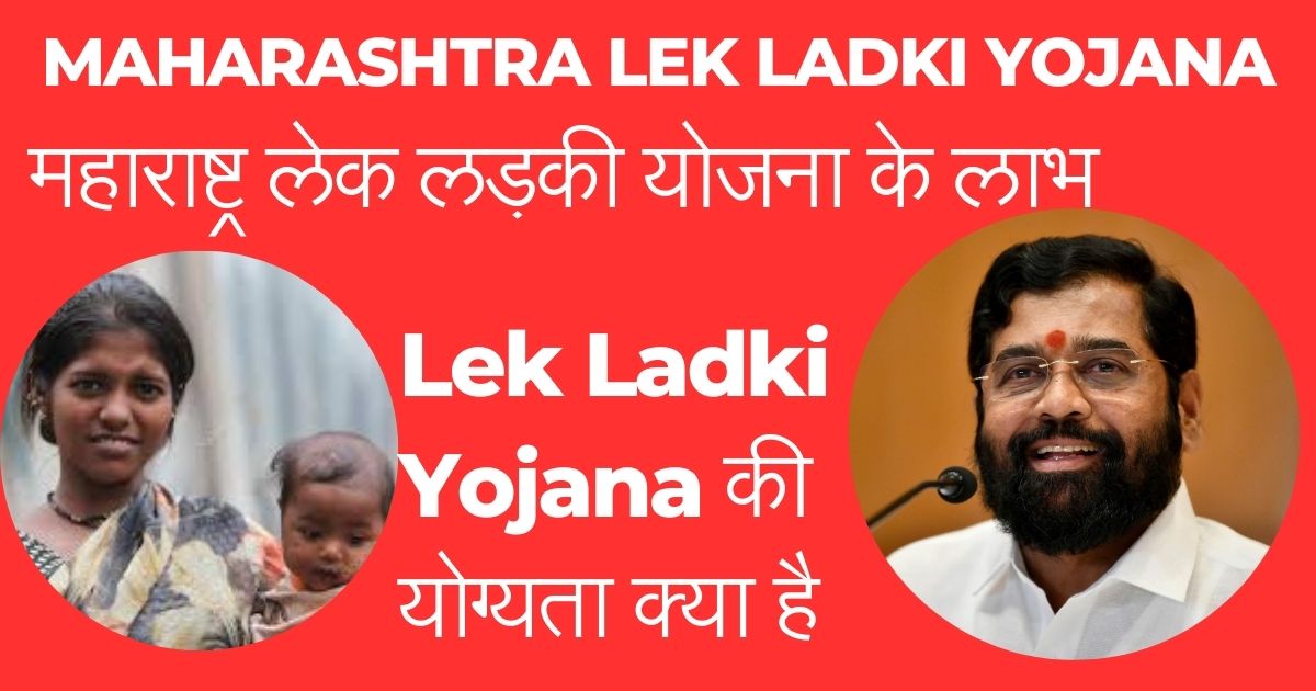 Lek Ladki Yojana