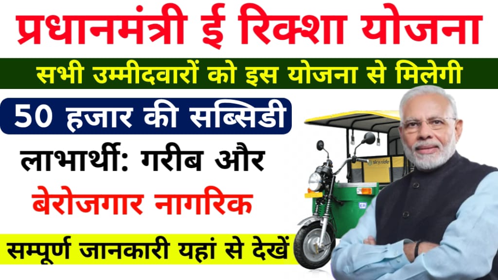 Pradhan Mantri E Rickshaw Yojana