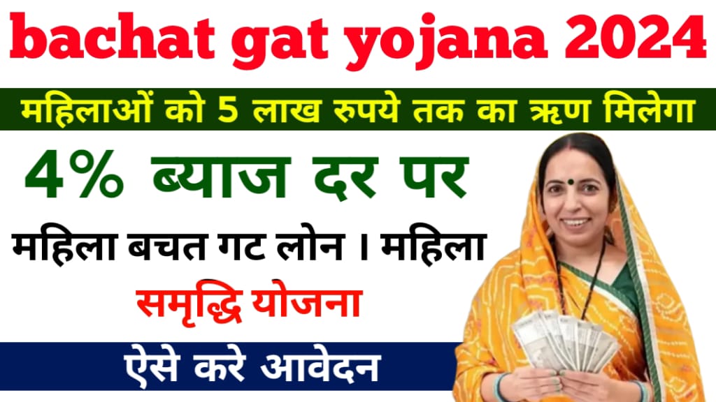 Mahila bachat gat yojana 2024