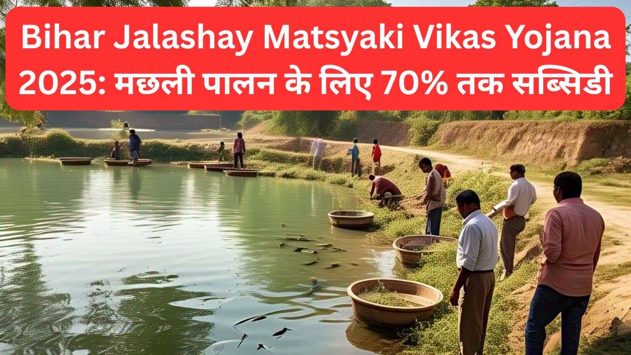 Bihar Jalashay Matsyaki Vikas Yojana 2025