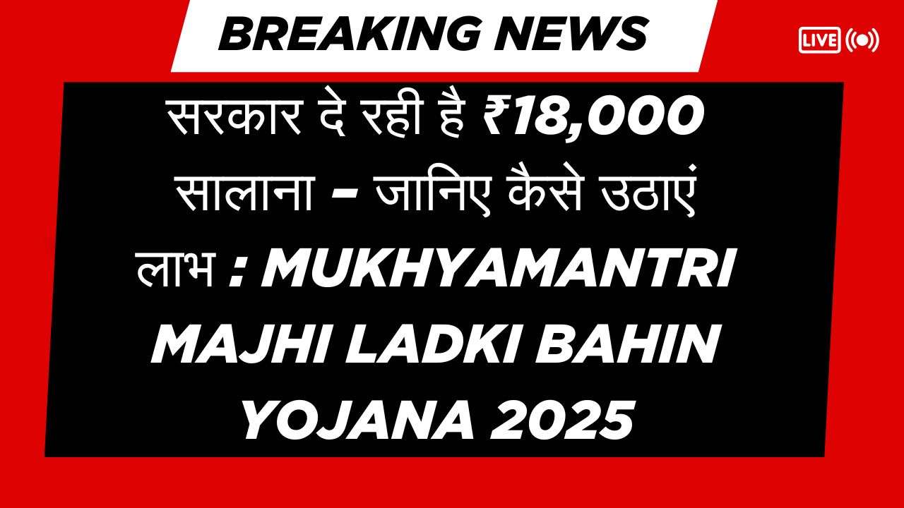 Mukhyamantri Majhi Ladki Bahin Yojana