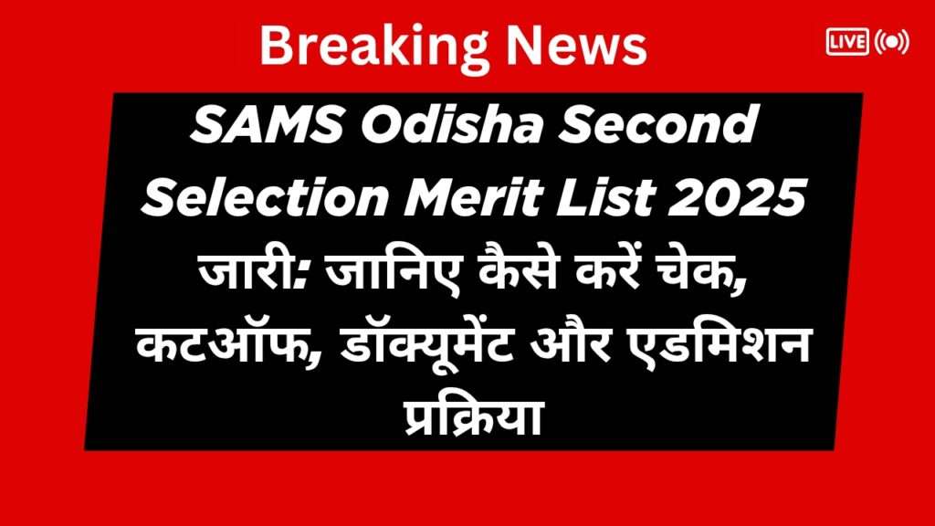 SAMS Odisha Second Selection Merit List 2025