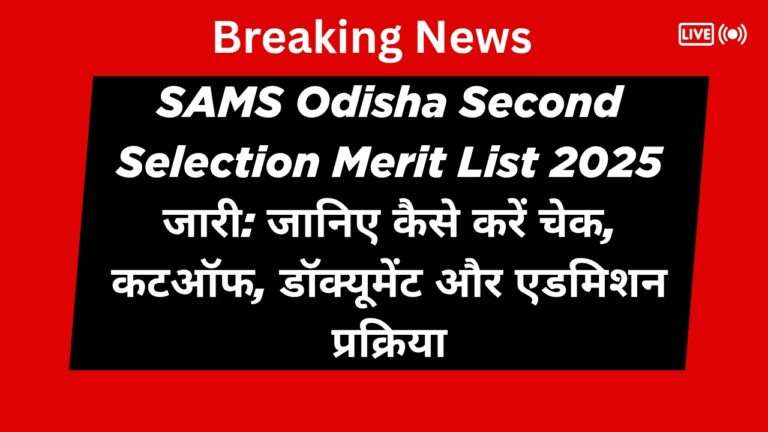 SAMS Odisha Second Selection Merit List 2025