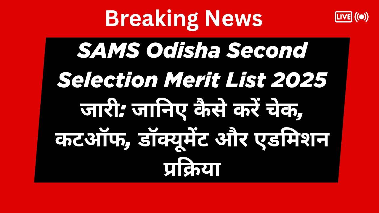SAMS Odisha Second Selection Merit List 2025