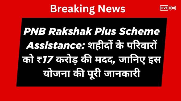 PNB Rakshak Plus Scheme Assistance