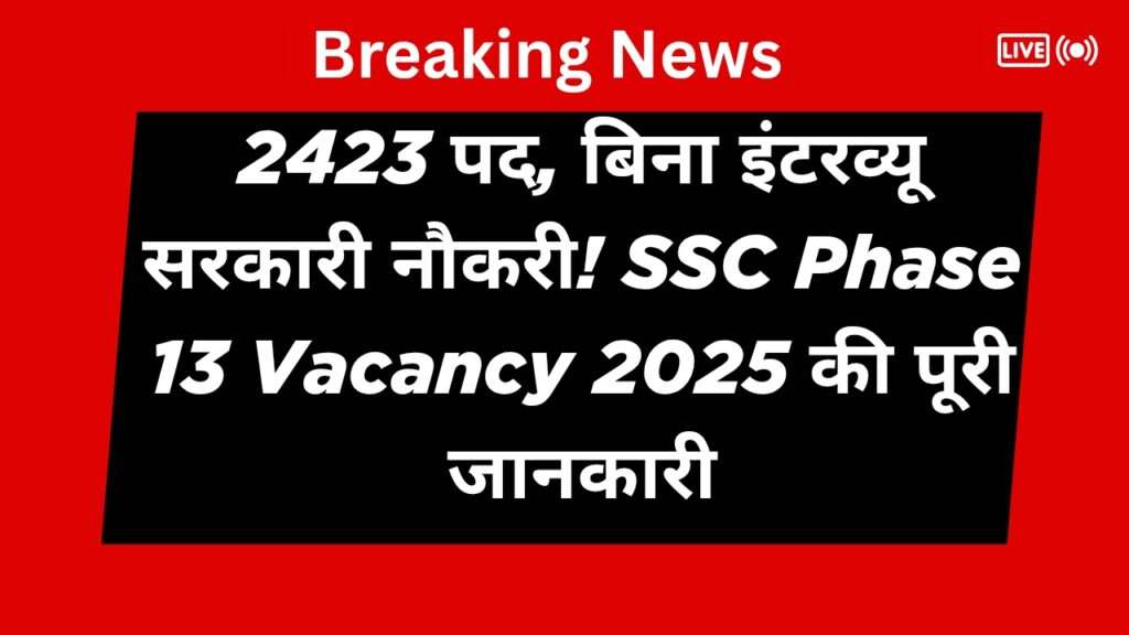 SSC Phase 13 Vacancy