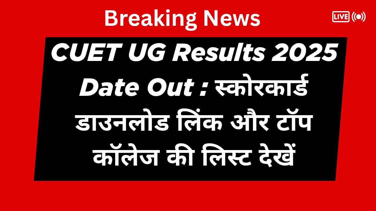 CUET UG Results 2025 Date Out