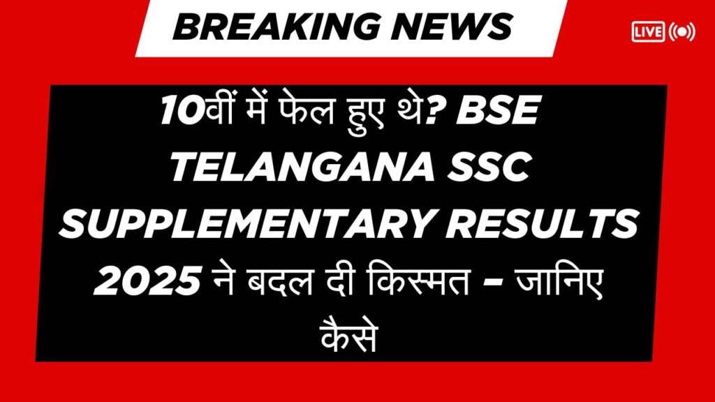 BSE Telangana SSC Supplementary Results 2025