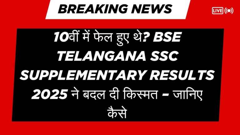 BSE Telangana SSC Supplementary Results 2025