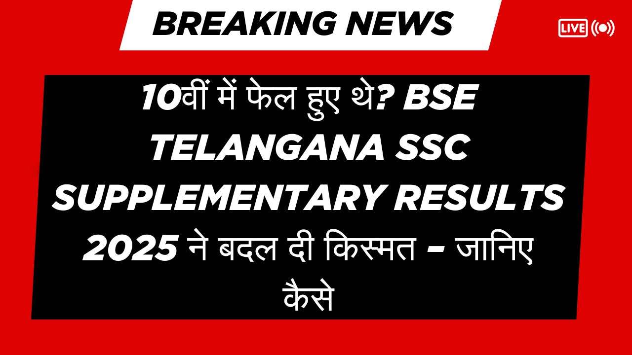 BSE Telangana SSC Supplementary Results 2025