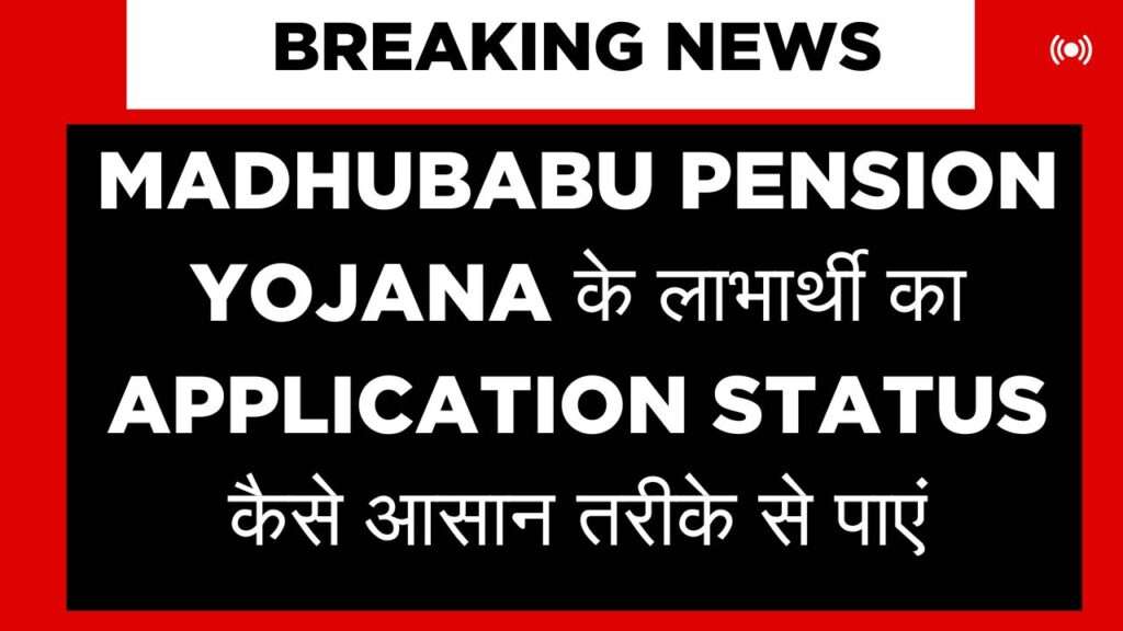 Madhubabu Pension Yojana Application Status