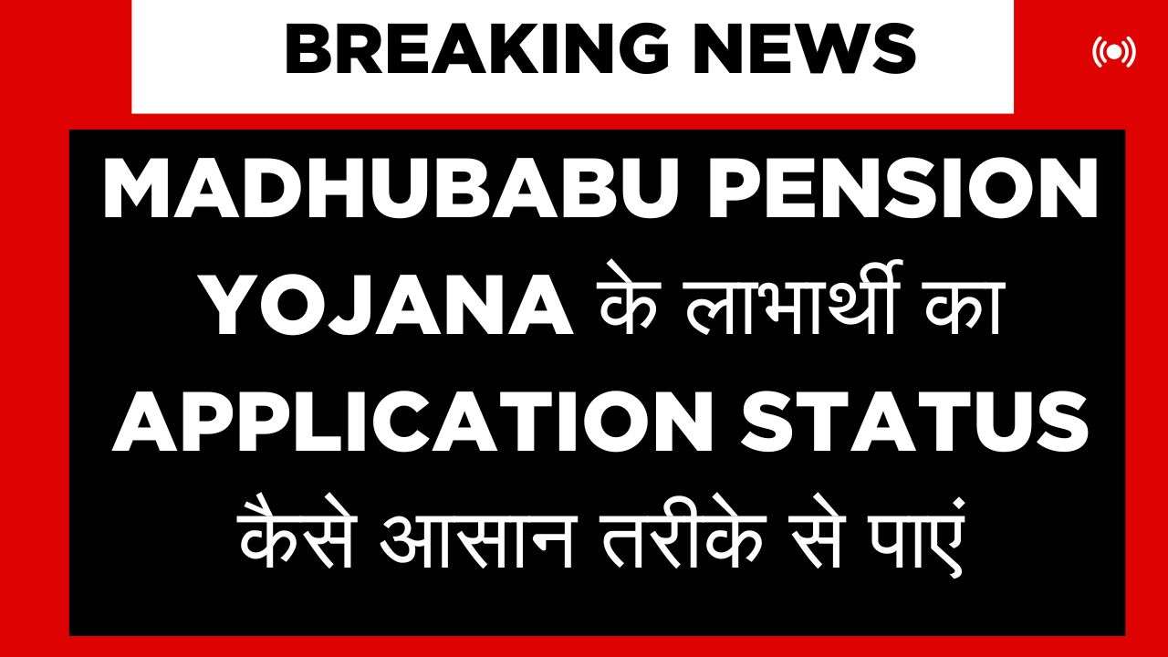 Madhubabu Pension Yojana Application Status