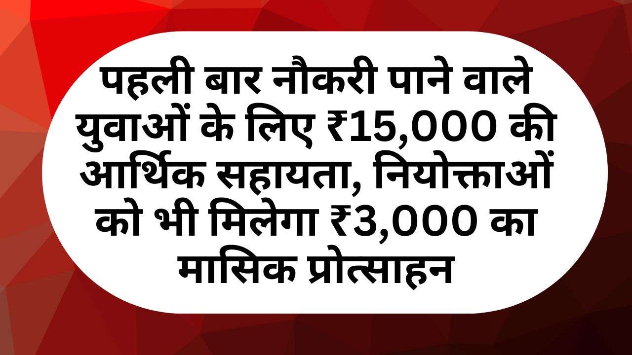 PM Viksit Bharat Rojgar Yojana