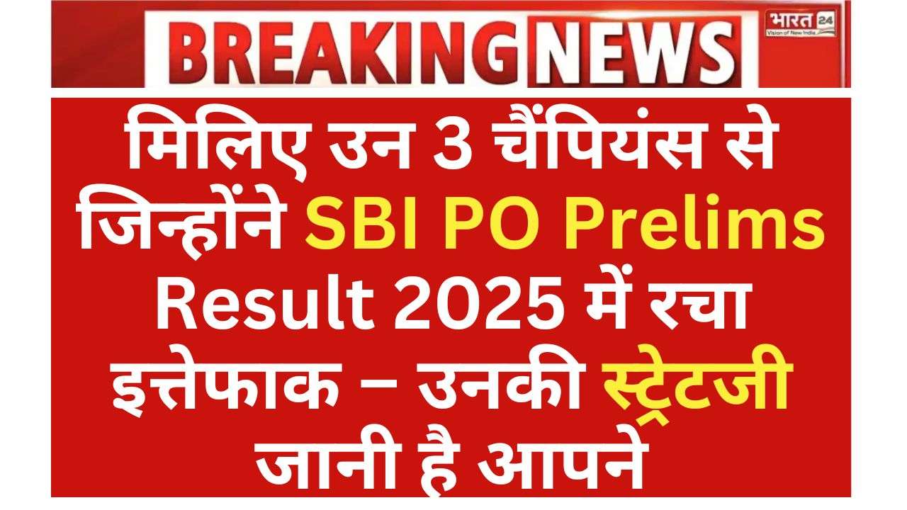 SBI PO Prelims Result 2025