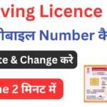 Update Mobile Number in Driving Licence 2025