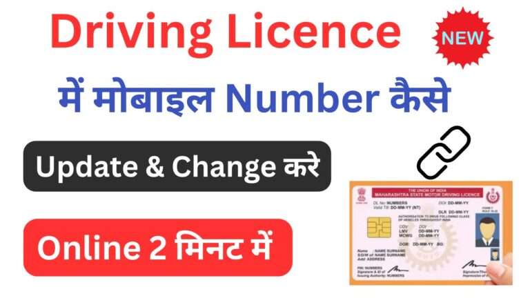 Update Mobile Number in Driving Licence 2025
