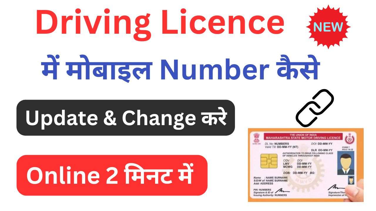Update Mobile Number in Driving Licence 2025