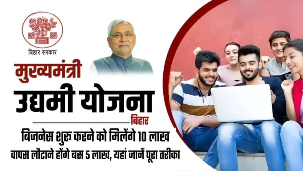 Bihar Mukhyamantri Udyami Yojana