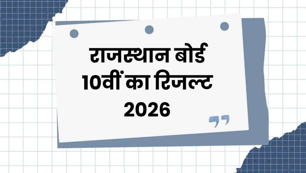 RBSE 10th Result