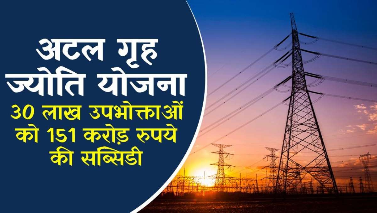 Atal Griha Jyoti Yojana