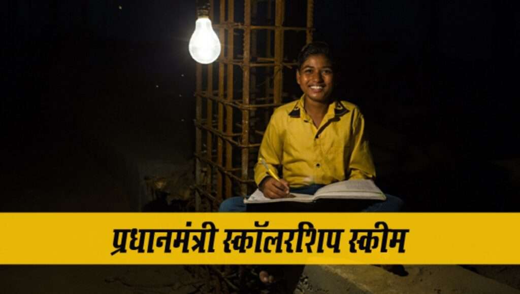 PM Scholarship Scheme