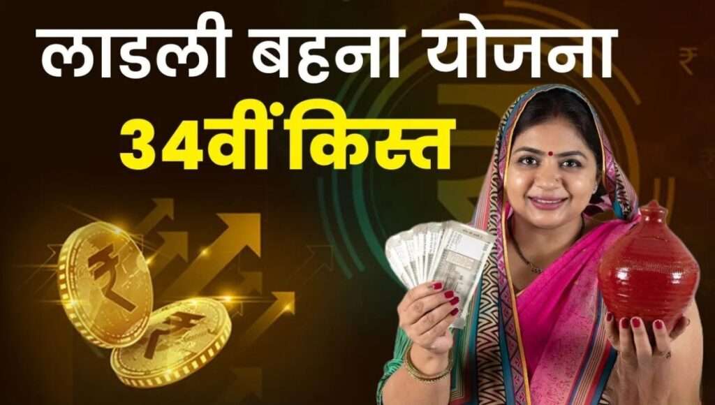 Ladli Behna Yojana