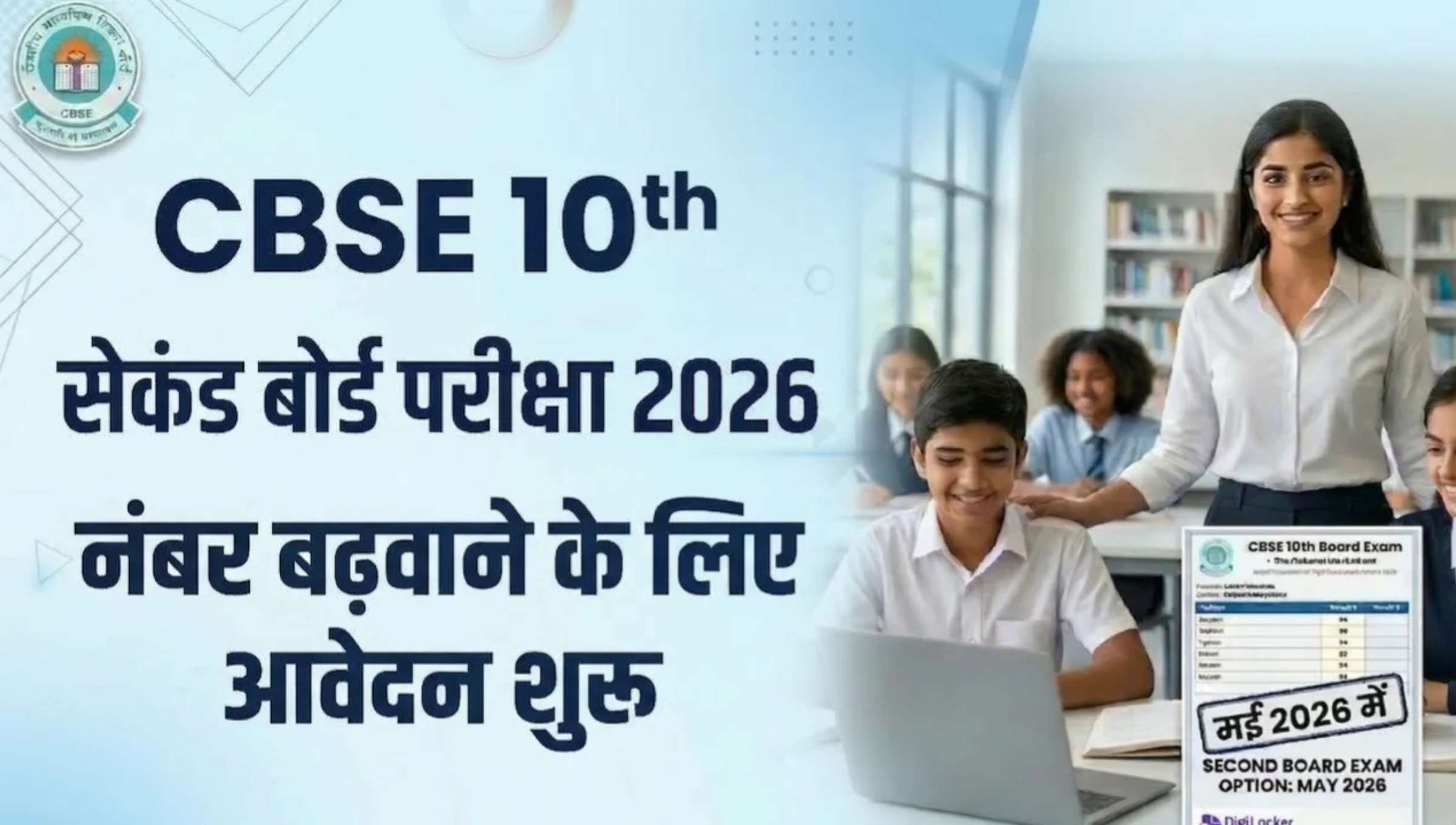 CBSE Class 10 Second Board Exam