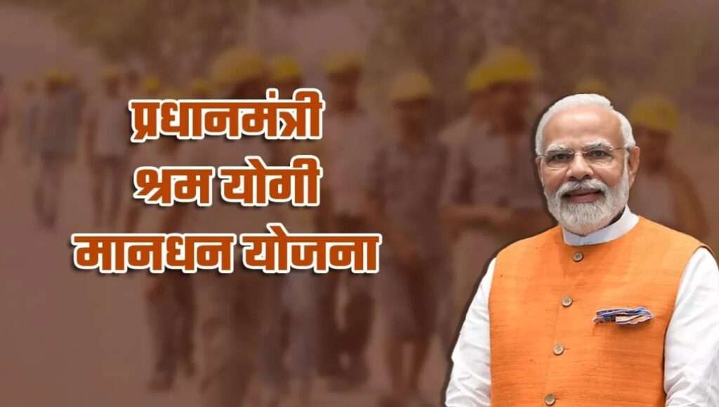Pradhan Mantri Shram Yogi Maandhan Yojana