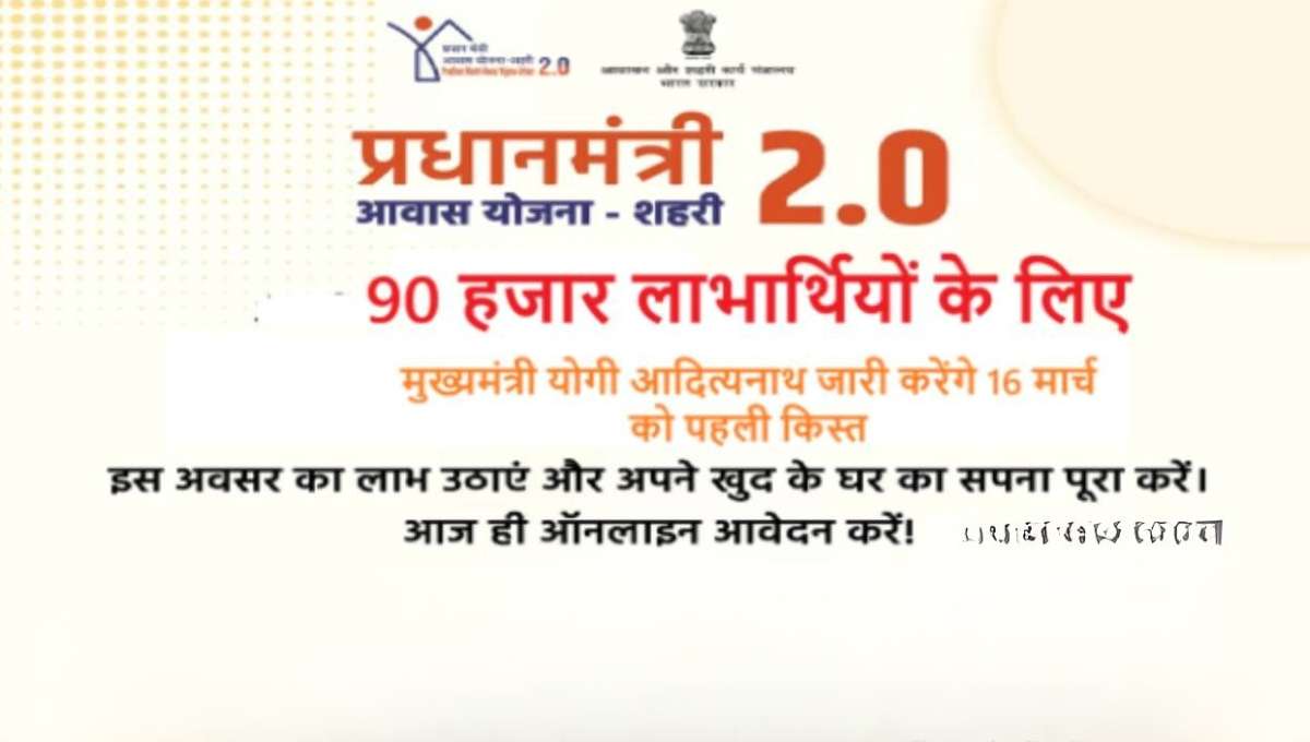 PM Awas Yojana Urban 2.0 UP
