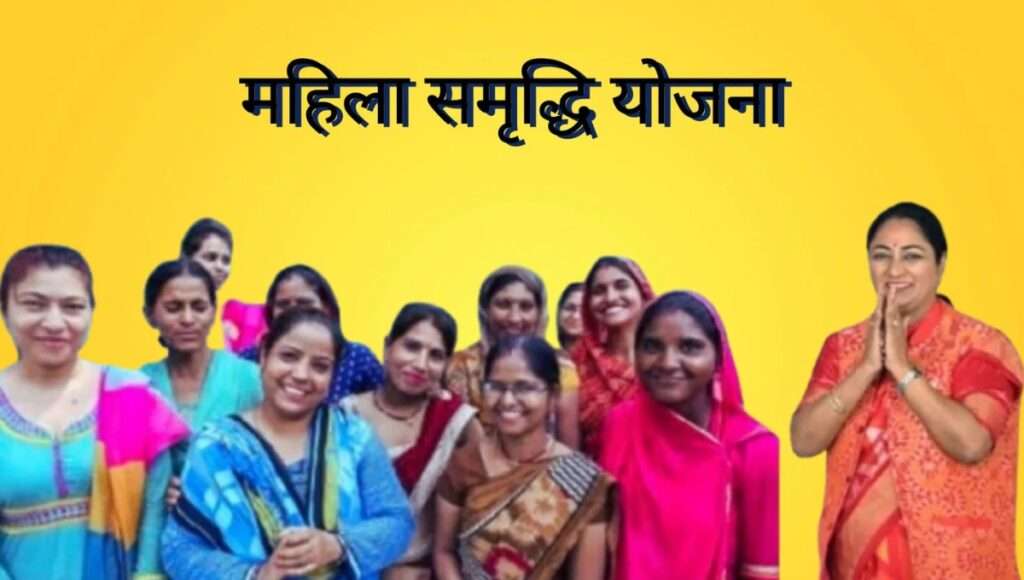 Mahila Samriddhi Yojana 