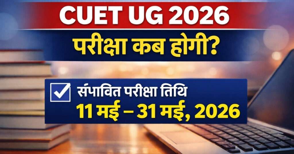 CUET UG 2026