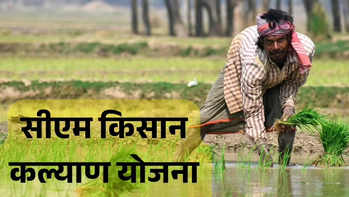 CM Kisan Kalyan Yojana