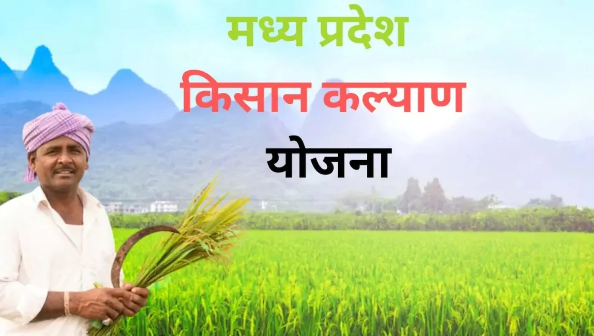 MP CM Kisan Kalyan Yojana