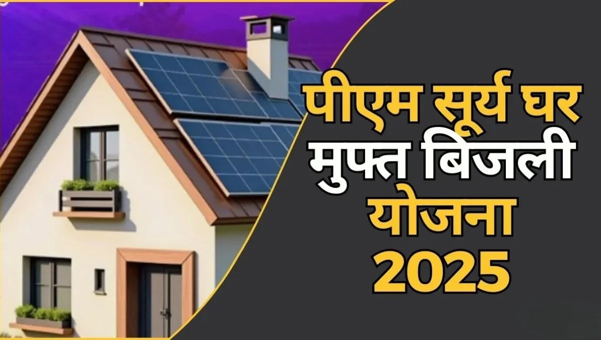 Surya Ghar Yojana