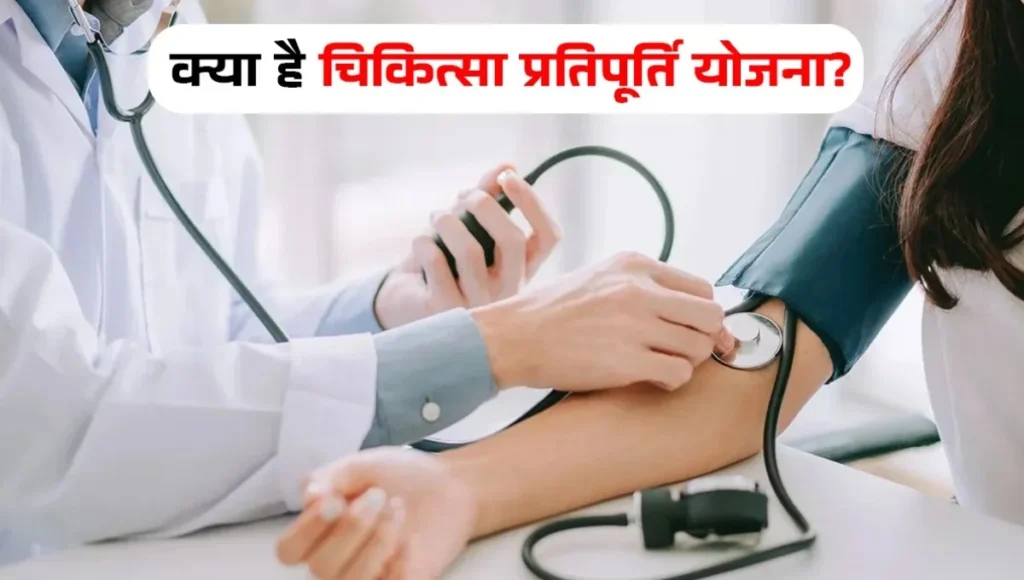 Chikitsa Pratipoorti Yojana