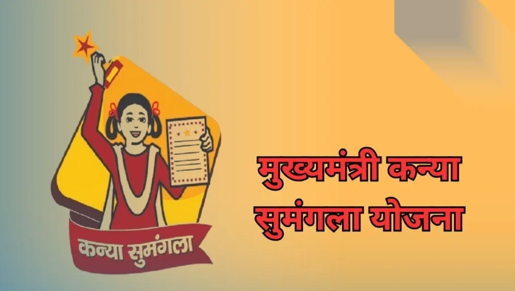 Chief Minister Kanya Sumangala Scheme