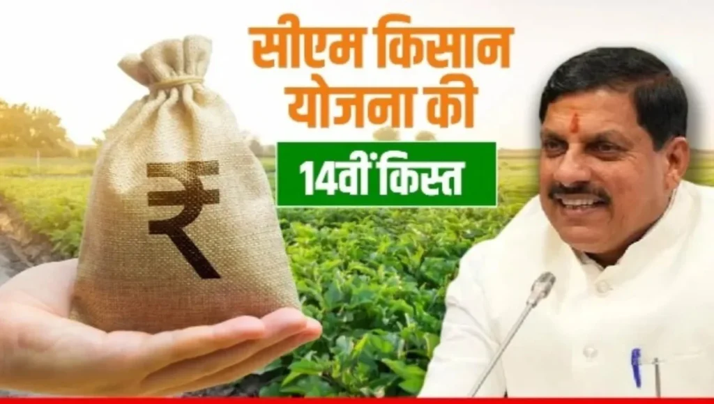 MP CM Kisan Kalyan Yojana